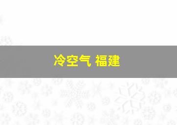 冷空气 福建